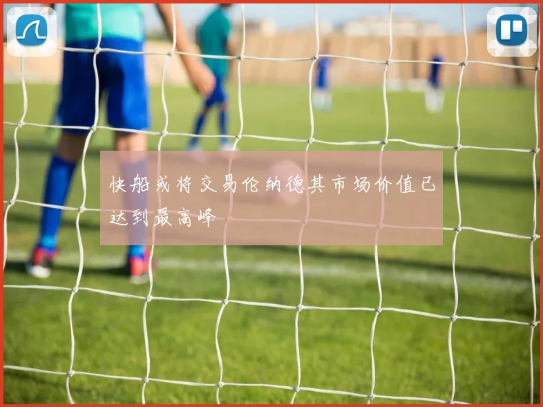 快船或将交易伦纳德其市场价值已达到最高峰