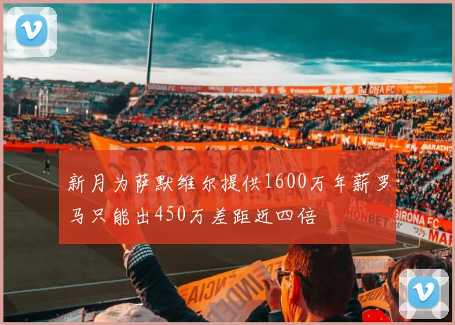 新月为萨默维尔提供1600万年薪罗马只能出450万差距近四倍