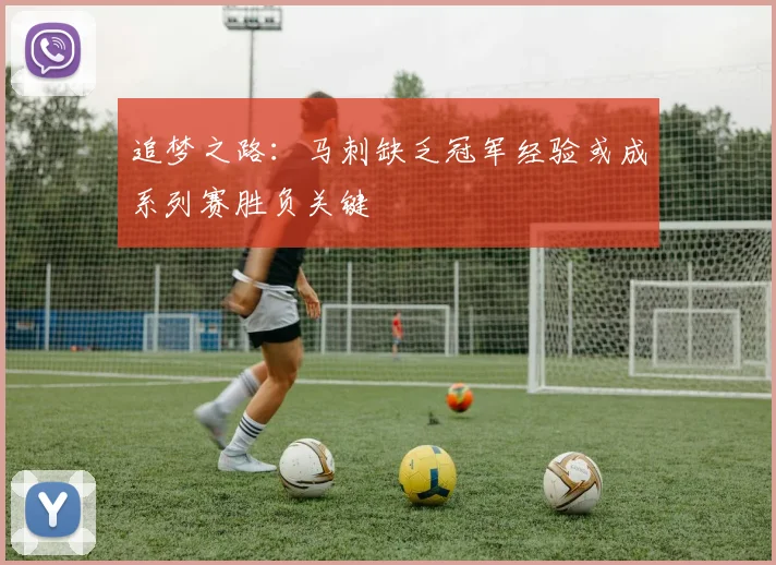 追梦之路：马刺缺乏冠军经验或成系列赛胜负关键