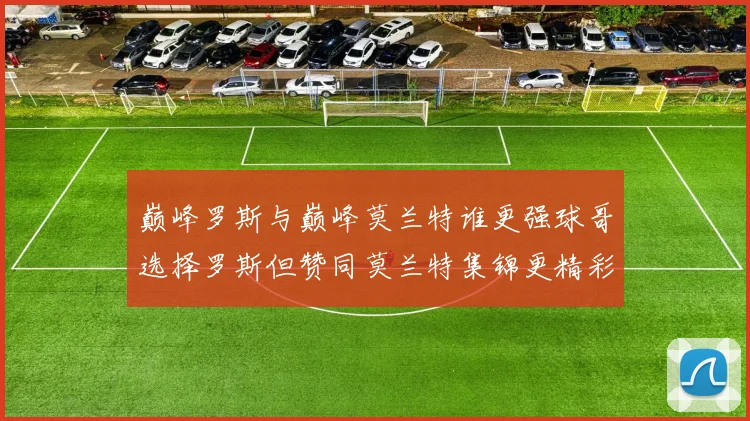 巅峰罗斯与巅峰莫兰特谁更强球哥选择罗斯但赞同莫兰特集锦更精彩