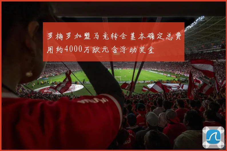 罗梅罗加盟马竞转会基本确定总费用约4000万欧元含浮动奖金