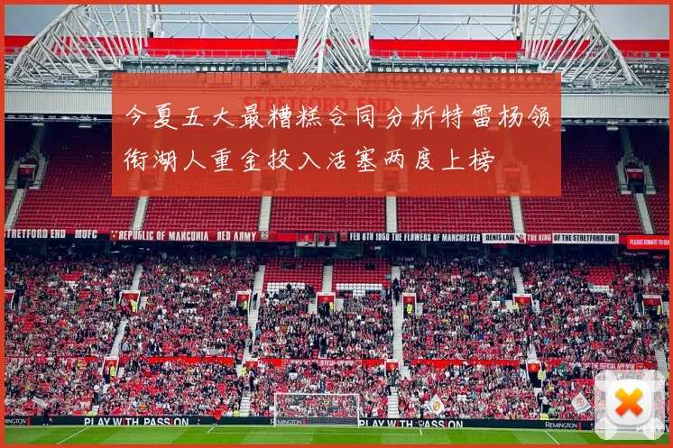 今夏五大最糟糕合同分析特雷杨领衔湖人重金投入活塞两度上榜