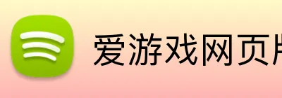 爱游戏网页版登录 logo